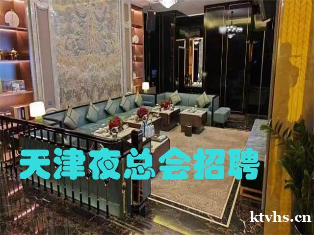 天津夜总会招聘-天津喜悦会KTV招聘模特担心未来不如好好努力