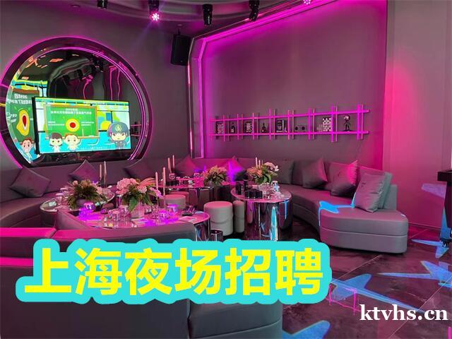 上海高端夜场招聘-上海白金汉宫KTV夜总会招聘入职无费用急缺人