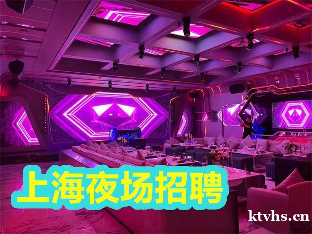 上海夜场招聘-上海首府国际KTV夜总会招聘希望有梦想的加入