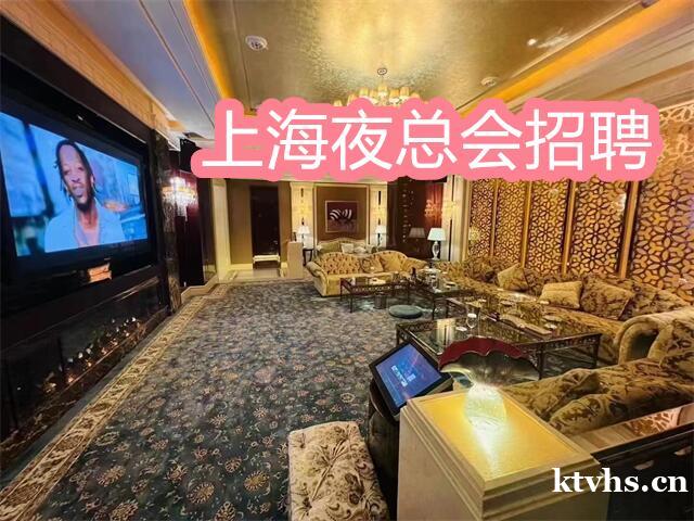 上海夜总会招聘/上海光辉岁月KTV娱乐会招聘待遇好