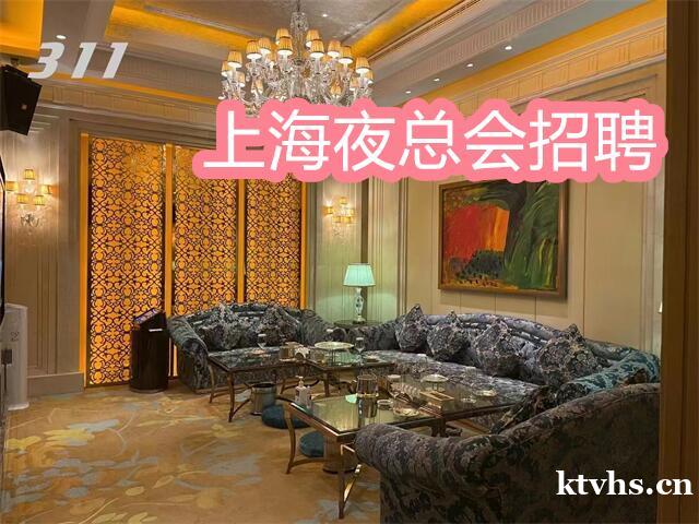 上海夜总会招聘/上海虹公馆KTV娱乐会所招聘高端生意好