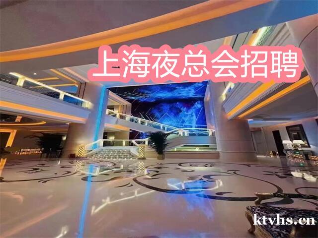 上海夜总会招聘/上海星辉国际KTV会所招聘可兼职无订房任务