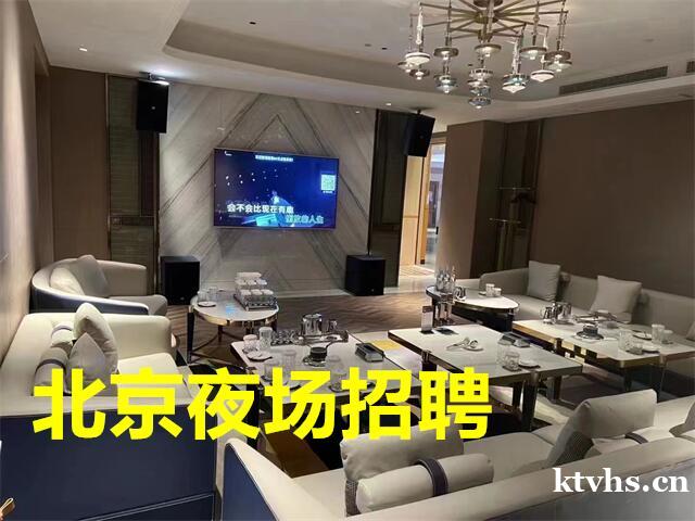 北京夜场招聘-北京东方维也纳KTV夜总会招聘提供住宿