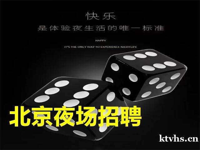 北京夜场招聘-北京新濠汇KTV夜总会直招礼仪模特日结