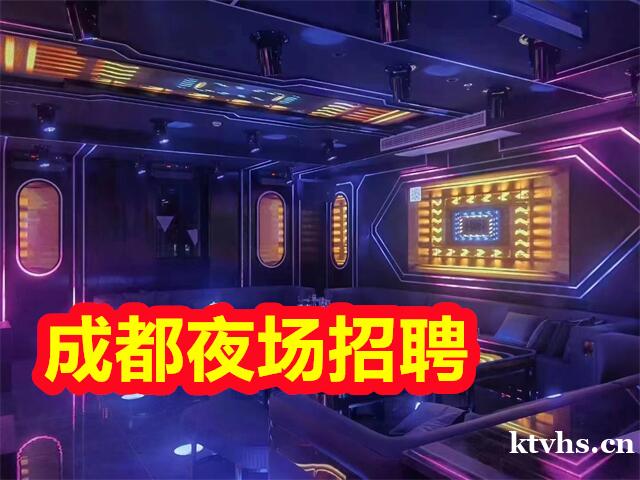 成都夜场招聘-成都盛世桃园国际KTV招聘走向人生巅峰