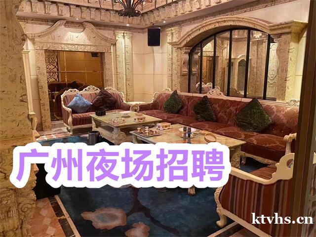 广州夜场招聘/广州塞纳河之夜KTV夜总会招聘不迈开双脚也无法到达