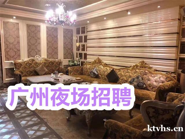 广州伯爵国际KTV招聘-广州夜总会招聘无费用让你不再迷茫