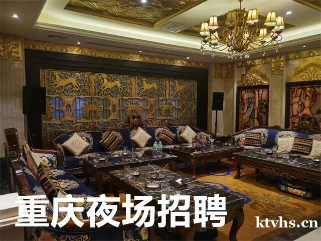 重庆夜场招聘/重庆澜山一号国际KTV夜总会招聘需要优秀的你