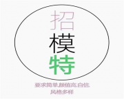 西安夜总会招聘-西安礼仪模特日结铸就无悔岁月