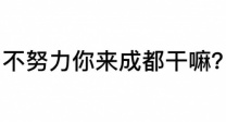 成都高端商务素场日结报路费提供住宿二房多无任务